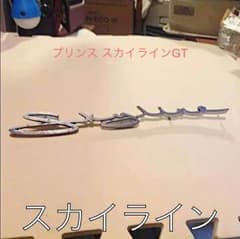 faster様用 名車  プリンス スカイライン GTーA  エンブレム  希少のサムネイル