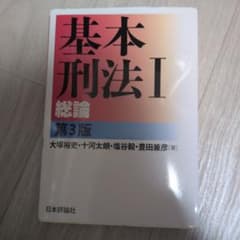 基本刑法 1のサムネイル