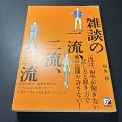 雑談の一流、二流、三流 桐生稔のサムネイル