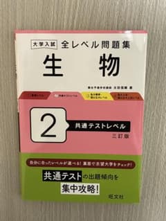 大学入試 全レベル問題集 生物 2 共通テストレベル 三訂版のサムネイル
