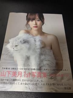 山下美月 1st写真集 忘れられない人　生写真付きのサムネイル