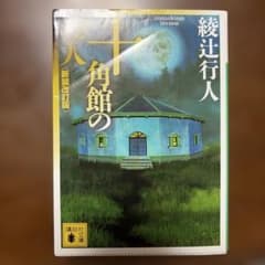 十角館の殺人のサムネイル