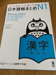 「日本語能力試験」対策 日本語総まとめ N1 漢字のサムネイル