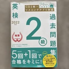 2022年度 英検2級過去問題集のサムネイル