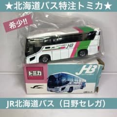 ジェイアール北海道バス トミカ 2台セット ☆ジェイ・アール北海道バス特注トミカ☆JR北海道バス（日野セレガ