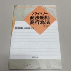 プライマリー 商法総則 商行為法 第4版のサムネイル