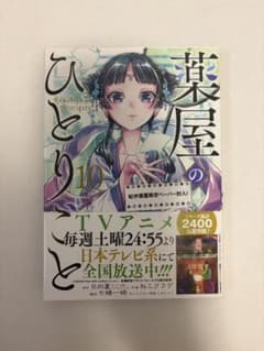 薬屋のひとりごと 10巻 紀伊國屋限定ペーパー付のサムネイル