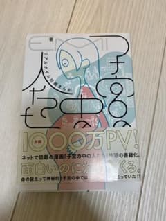子宮の中の人たち リアルタイム妊娠まんがのサムネイル