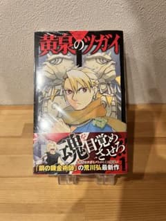 た*ろ様 シュリンク特典付き 黄泉のツガイ 1巻 初版 荒川弘 - メルカリ