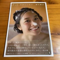 ずっと、そばにいたい 深川麻衣 写真集のサムネイル