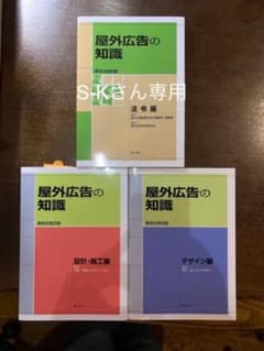屋外広告の知識 法令編.デザイン編・施工編のサムネイル