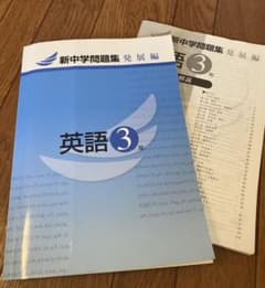新中学問題集 発展編　3年のサムネイル