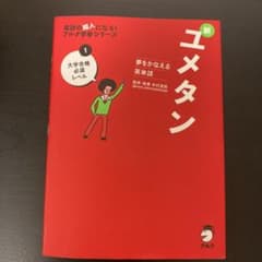 夢をかなえる英単語 新ユメタン 1 大学合格必須レベルのサムネイル