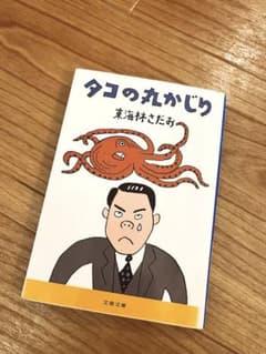 タコの丸かじり 東海林さだお 文春文庫のサムネイル