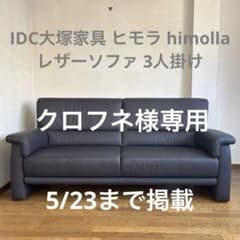 IDC大塚家具 himolla ソファ 3人掛け　クリーナー、保護クリーム付き IDC大塚家具 himolla ソファ 3人掛け クリーナー、保護クリーム
