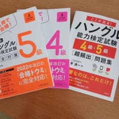 新装版ハングル能力検定試験5級・4級完全対策/ハングル能力検定試験【3点セット】のサムネイル