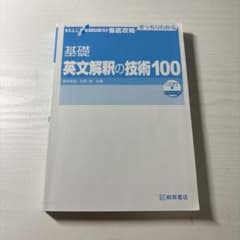 大学受験スーパーゼミ 徹底攻略 基礎英文解釈の技術100のサムネイル