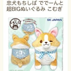 新品タグ付き 忠犬もちしば ででーんと超BIGぬいぐるみ こむぎ