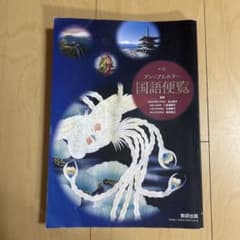 プレミアムカラー 国語便覧 数研出版のサムネイル