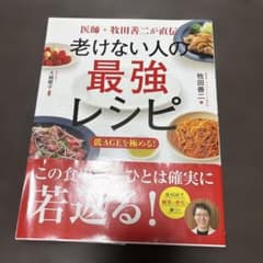 医師・牧田善二が直伝 老けない人の最強レシピのサムネイル