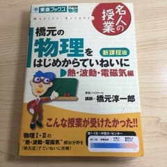 橋元の物理をはじめからていねいに : 大学受験物理 : 新課程版 熱・波動・電…のサムネイル