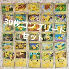 ポケモンカード ピカチュウ コンプリートセットのサムネイル