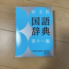 旺文社 国語辞典のサムネイル