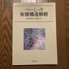 ベーシック有機構造解析のサムネイル
