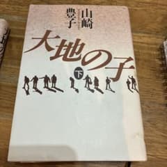大地の子 下 山崎豊子のサムネイル