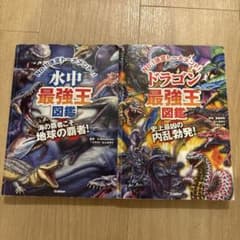 水中最強王図鑑 ドラゴン最強王図鑑 2冊セットのサムネイル