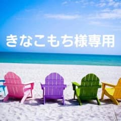 きなこもち様専用ページのサムネイル