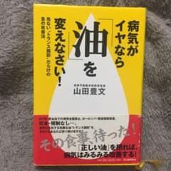 病気がイヤなら「油」を変えなさい! : 危ない"トランス脂肪"だらけの食の改善法のサムネイル