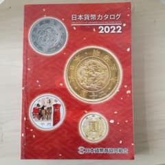 日本貨幣カタログ2022のサムネイル