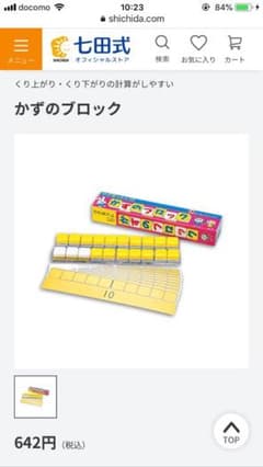 【発送は7/15になります】七田式 かずブロックのサムネイル