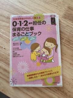 0.1.2歳保育の仕事まるごとブックのサムネイル