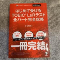 TOEIC L&Rテスト 全パート完全攻略問題集のサムネイル