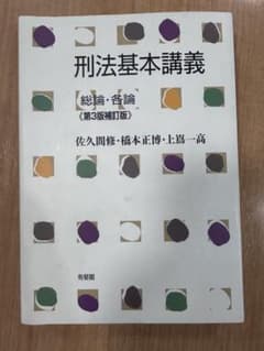 刑法基本講義 総論・各論 第3版補訂版のサムネイル