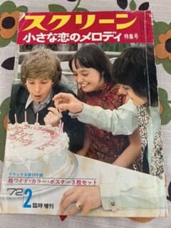 スクリーン　小さな恋のメロディ　レトロ　レアのサムネイル