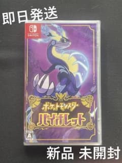 ポケットモンスター バイオレット 新品 未開封 即日発送のサムネイル