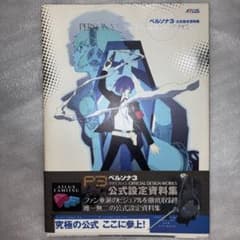 ペルソナ3 公式設定資料集 帯付き 初版 アトラス ATLUS P3のサムネイル