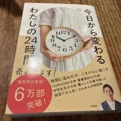 今日から変わる わたしの24時間のサムネイル