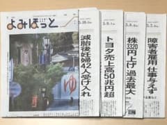 新聞 4日分 新聞紙 読売新聞 朝刊のサムネイル