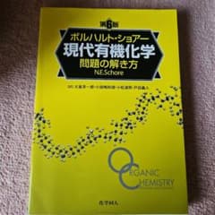 ボルハルト・ショアー 現代有機化学 問題の解き方 第6版 - メルカリ