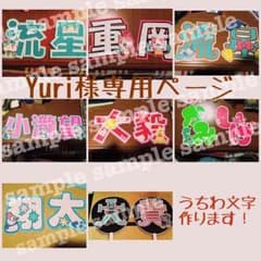 Yuri様専用ページのサムネイル