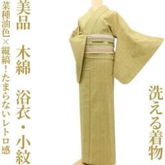 美品 木綿 洗える着物“菜種油色×縦縞！たまらないレトロ感”浴衣・小紋 K-30 美品 木綿 洗える着物“菜種油色×縦縞！たまらないレトロ感”浴衣
