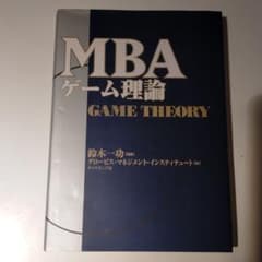 MBAゲーム理論のサムネイル