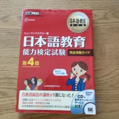 日本語教育教科書 日本語教育能力検定試験 完全攻略ガイドのサムネイル