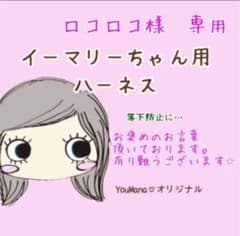 イーマリーちゃん落下防止ハーネス♡イルメール ilemer ハッピードール ♡のサムネイル