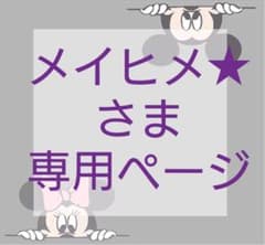 【メイヒメ★さま専用】ナポレックス AT車用 ペダル ディズニー AT ペダルのサムネイル