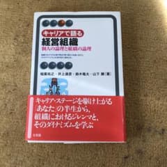 キャリアで語る経営組織 : 個人の論理と組織の論理のサムネイル